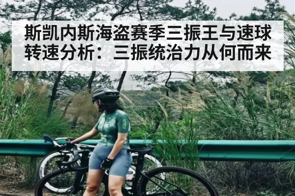 斯凯内斯海盗赛季三振王与速球转速分析：三振统治力从何而来